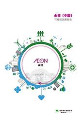 永旺可持續發展報告書