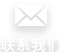 聯(lián)系我們